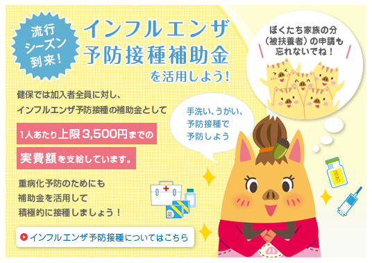インフルエンザ予防接種補助金を活用しよう！